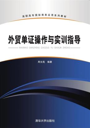 外贸单证操作与实训指导