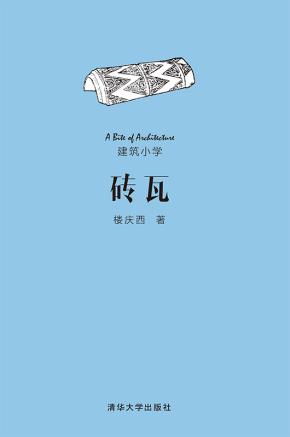 砖瓦