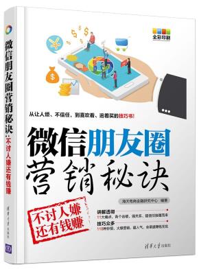 微信朋友圈营销秘诀:不讨人嫌还有钱赚