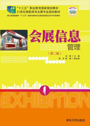 会展信息管理(第二版)