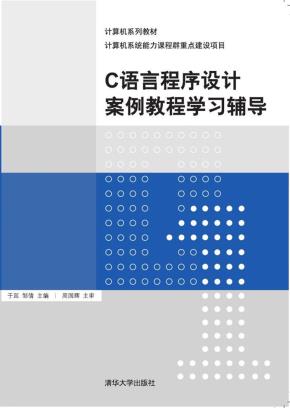 C语言程序设计案例教程学习辅导