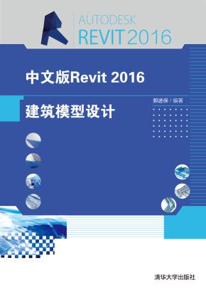 中文版Revit2016建筑模型设计