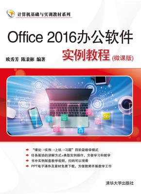 Office2016办公软件实例教程（微课版）