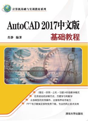 AutoCAD2017中文版基础教程