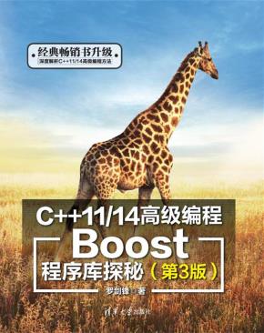 C++11/14高级编程——Boost程序库探秘(第3版)