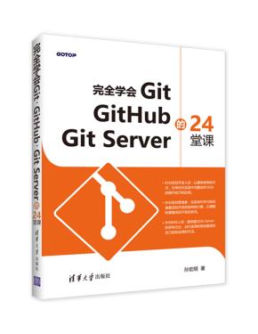 完全学会Git,GitHub,GitServer的24堂课