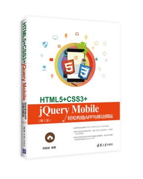 HTML5+CSS3+jQueryMobile轻松构造App与移动网站(第2版)