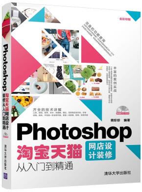 Photoshop淘宝天猫网店设计装修从入门到精通