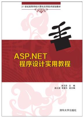 ASP.NET程序设计实用教程