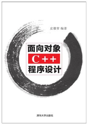 面向对象C++程序设计