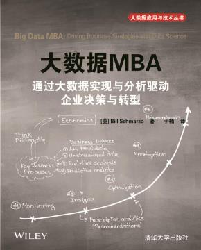 大数据MBA通过大数据实现与分析驱动企业决策与转型