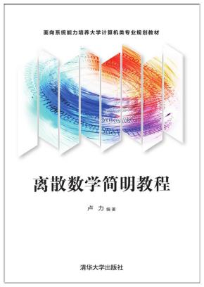 离散数学简明教程