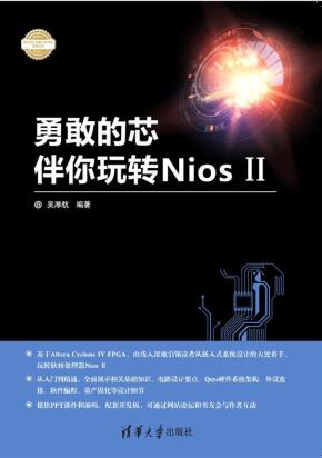 勇敢的芯伴你玩转NiosII