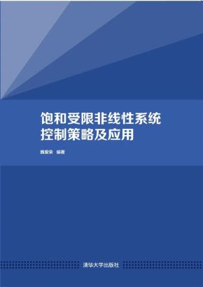 饱和受限非线性系统控制策略及应用