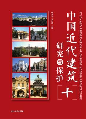 中国近代建筑研究与保护（十）