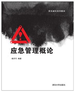 应急管理概论