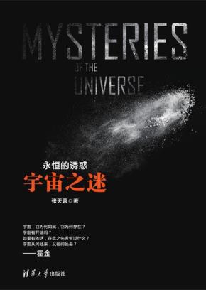 永恒的诱惑：宇宙之谜