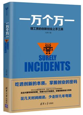 一万个万一：理工男的创新创业上手工具