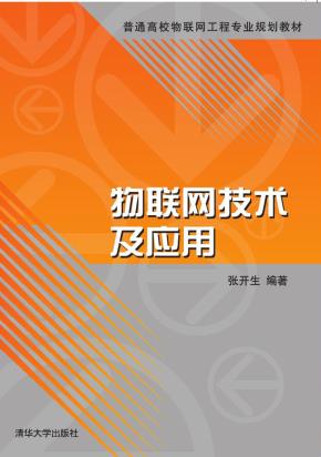 物联网技术及应用