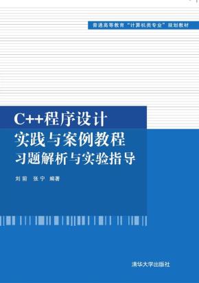 C++程序设计实践与案例教程习题解析与实验指导