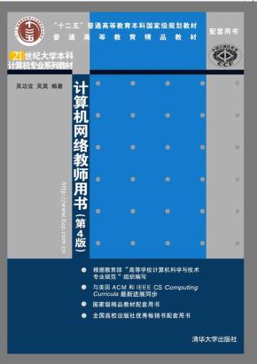 计算机网络教师用书(第4版)