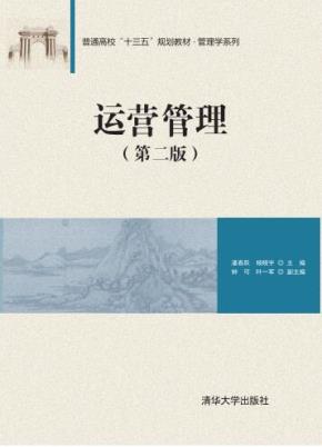 运营管理(第二版)