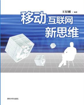 移动互联网新思维