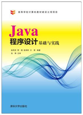 Java程序设计基础与实践