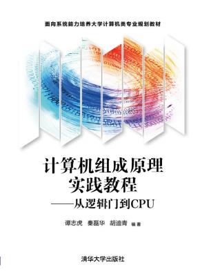 计算机组成原理实践教程——从逻辑门到CPU