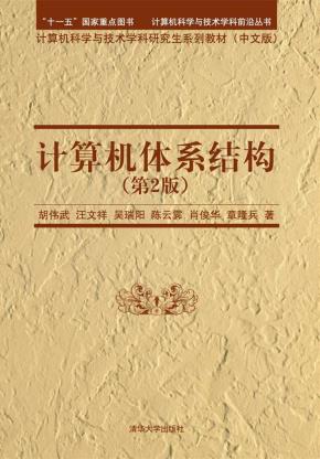 计算机体系结构(第2版)