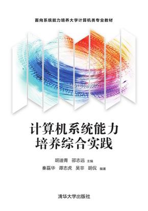 计算机系统能力培养综合实践