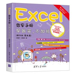 Excel效率手册早做完,不加班(精华版图表篇)