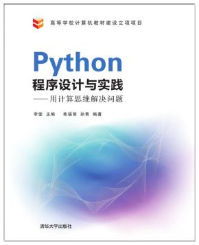 Python程序设计与实践——用计算思维解决问题