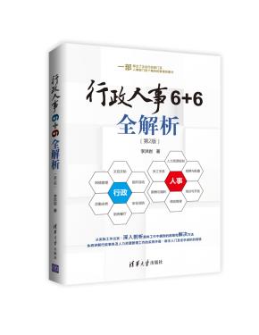 行政人事6+6全解析(第2版)