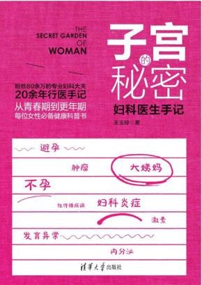子宫的秘密:妇科医生手记