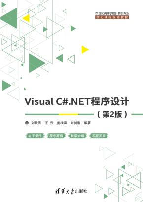VisualC#.NET程序设计(第2版)