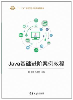 Java基础进阶案例教程
