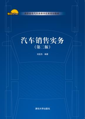 汽车销售实务(第二版)