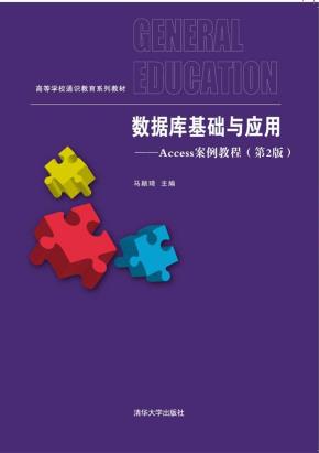 数据库基础与应用——Access案例教程(第2版)