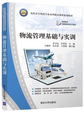 物流管理基础与实训