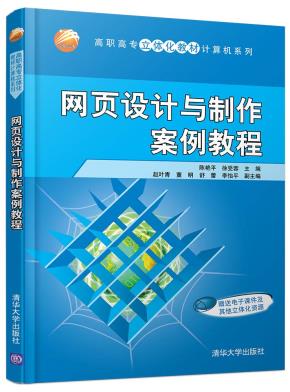 网页设计与制作案例教程