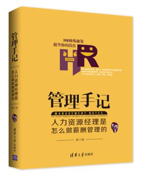 管理手记:人力资源经理是怎么做薪酬管理的(第2版)