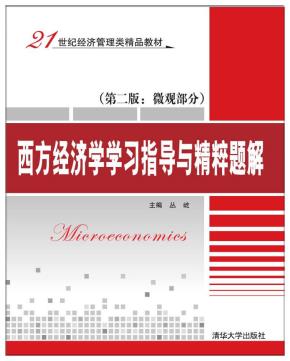 西方经济学学习指导与精粹题解(第二版:微观部分)