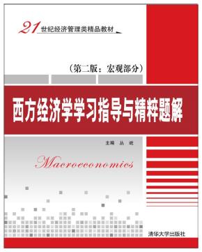 西方经济学学习指导与精粹题解(第二版:宏观部分)
