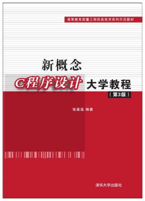 新概念C程序设计大学教程(第3版)