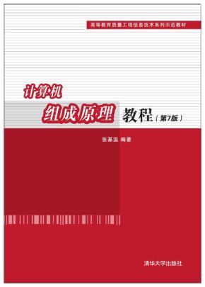 计算机组成原理教程(第7版)