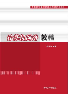 计算机网络教程