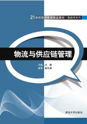物流与供应链管理