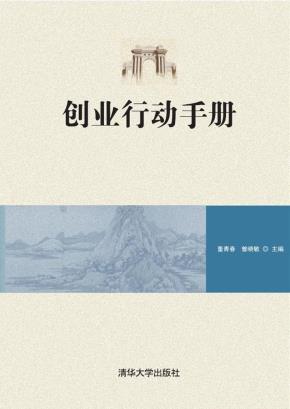 创业行动手册