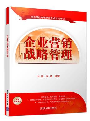 企业营销战略管理